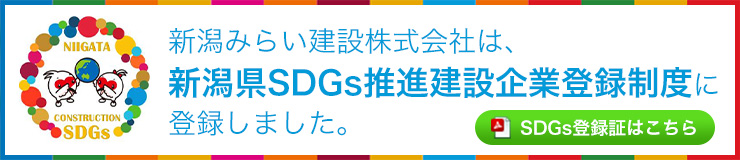 新潟みらい建設株式会社は、新潟県ＳＤＧｓ推進建設企業登録制度に登録しました。